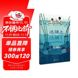 池塘上，池塘下（美国《时代》杂志年度唯美绘本）