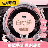 闲鸟毛绒汽车方向盘套朗逸轩逸速腾凯美瑞帕萨特迈腾卡罗拉荣放锋兰达