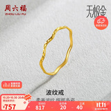 周六福5G工艺波纹戒黄金戒指女生日礼物计价AW015681 12号 约0.64g