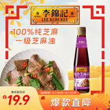 李锦记 纯香芝麻油410ml【一级】100%芝麻香油 京东品酒会同款 油碟凉拌