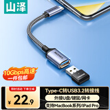 山泽【包邮】OTG转接头数据线 Type-c转USB3.2Gen2转接器转换连接线适用苹果华为手机平板笔记本电脑