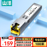 山泽 华三专用款电口模块 SFP转RJ45 千兆光模块 光口转电口模块 自带DDM功能 一只装 HQGE