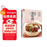 就是爱吃肉（好食尚书系—400道肉类食谱天天都有新变化）