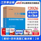 中公教育事业编2026江苏省事业单位考试用书综合知识和能力素质教材真题试卷单本套装可选 南京无锡盐城苏州淮安等 江苏事业编 【计算机套装】3本套+计算机2本 【经典2本套】教材+历年