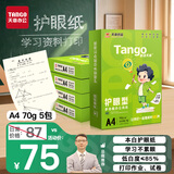 天章 （TANGO）新绿天章A4打印纸70g500张*5包双面打印护眼纸学习资料打印草稿纸整箱2500张【护眼款】