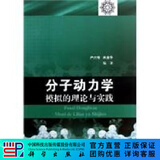 分子动力学模拟的理论与实践 科学出版社