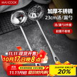 美厨（maxcook）火锅勺 不锈钢汤勺漏勺两件套 MCTH-22