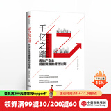 千亿之路 明源地产研究院 中信出版社图书