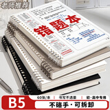 舒星B5/120页错题本活页可拆卸合页改错本纠错本小学初中高中生专用数学英语英语错题集整理神器笔记本