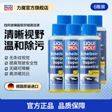 力魔（LIQUI MOLY） 德国汽车玻璃油膜雨刮精水虫胶污渍雨刷精浓缩汽车玻璃水48103 挡风玻璃浓缩清洁液0℃50ml*6瓶