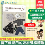 化学工业出版社剪下就能用的娃衣纸样精选 Yoko 小布娃衣blythe设计教程自学进阶书 娃娃玩偶衣服手工diy图解裁剪纸样手稿款式对照新手缝纫一本通 剪下就能用的娃衣纸样精选