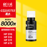 天威适用惠普HP Tank598 518 519 678 588 758 755 798 728 589 510 538 511 打印机墨盒墨水GT53/GT52/GT51黑色