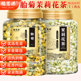 福茗源胎菊茉莉花茶200g严选胎菊茉莉花苞花蕾干茶熬夜养生茶