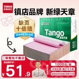 天章 （TANGO）【缺页十倍赔】新绿天章二联整张不撕边 针式电脑打印纸 出入库送货单 (241-2 白红 1000页)可定制