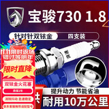 湃速14-25款宝骏730/530/560 1.8双铱金火花塞原厂原装适配汽车9901