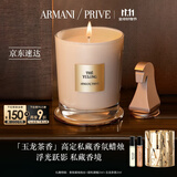 阿玛尼高定私藏香氛蜡烛175g 玉龙茶香 木质茶香 生日礼物送女友