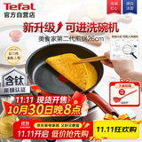 特福（Tefal）平底锅家用牛排不粘煎锅少油烟有钛煎饼锅电磁炉燃气灶通用26cm
