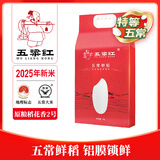 五粱红2025年新米【新国标】特等五常大米10斤 稻花香2号 鲜稻 东北大米