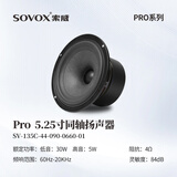 索威Pro3/4/5寸同轴防磁喇叭 发烧级HiFi无损扬声器 汽车音响改装全频音效套装 5.25寸同轴扬声器（单只-防磁款）