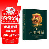 古典神话（国际第10版）一本书读懂希腊神话罗马神话读懂西方文化的精神内核