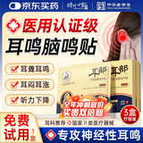 时珍世家金系列耳鸣贴正品成功耳聋耳鸣神经性耳部型砭贴官方穴位蝉鸣声磁疗膏药