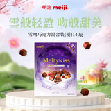 明治meiji 雪吻巧克力 140g混合装礼盒（爱）休闲零食 伴手礼 生日礼物