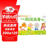 铃木绘本 一起玩更开心：感受友谊和共享的乐趣  学会包容与合作  适应新的游戏规则暑假作业 一升二暑假衔接 小升初暑假衔接