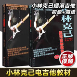 【2本套装】正版2本小林克己摇滚吉他教室初级篇中级篇世纪新版中文简体新手教材弹吉他基础练习曲谱电吉他初学者入门电吉他培训乐理湖南文艺