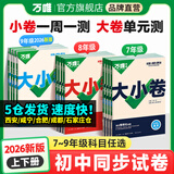 2026新版万唯大小卷初中七年级八年级九年级语文数学英语物理化学道法历史下册单元同步试卷训练期中期末模拟复习基础题人教版万维教育旗舰店 八年级下册 人教版【语文】