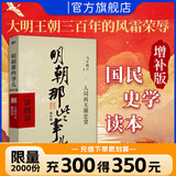 【销量过万】明朝那些事儿增补版 当年明月全集套装9册 历史畅销书籍 二十四史中国明清通史记小说 万历十五年 社科经典学生读物历史明史 明朝那些事儿正版全套9册 明朝那些事 磨铁图书正版书籍包邮 【第8