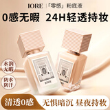 瑷亦IORE油皮养肤粉底液控油持妆遮瑕提亮贴肤不暗沉防水防蹭N21亮肤白35g