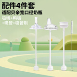 喜瑞童奶瓶配件套组宽口径奶瓶吸管 手柄 把手水杯盖转换头适用贝亲奶瓶 4件套（吸管+吸管刷+吸嘴+鸭嘴）
