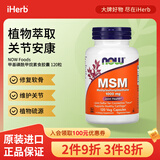 NOW FOODS 二甲基砜甲基磺酰甲烷1000毫克 120粒 关节保护msm关节宝维骨力