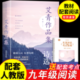 九年级必读正版名著全套4册 艾青诗选水浒传和简爱儒林外史 原著正版完整版 初中生三年级9年级上册下册课外阅读教育书籍全套中学生文学世界名著书目语文9上下唐诗三百首配套人教版(京东图书联合定制款) 艾青