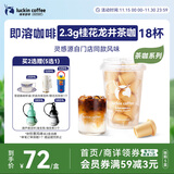 瑞幸咖啡即溶冻干黑咖啡茶咖桂花龙井风味2.3克*18颗冰美式拿铁门店同源