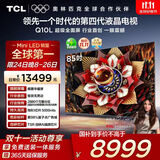 TCL电视 85Q10L 85英寸 极景QD-Mini LED 蝶翼华曜屏 万象分区 绚彩XDR 国家补贴