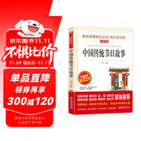 中国传统节日故事/快乐读书吧 爱阅读儿童文学名著无障碍精读版 传统文化