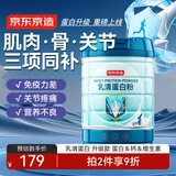 京东京造乳清蛋白粉骨骼关节肌肉450g乳清蛋白高钙维生素骨胶原增强免疫