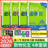 【2026高中必刷题】高一必刷题上下册必修一二册人教版物理必修三新教材数学北师化学生物必修1必修2新高一同步课本教辅资料人教版北师苏教鲁科外研版狂K重点名校真题卷练习册 【高一下册】数物化生4本人教版