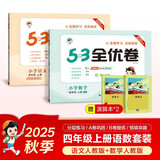 2025秋53全优卷53天天练同步试卷四年级上册小学套装共4册语文+数学人教版赠2个演算本