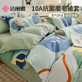 洁丽雅（Grace）被套单件10A抗菌磨毛被套加厚被罩被子套床上用品 微梦1.8*2.2米