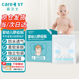 Care1st嘉卫士 婴儿疝气贴 脐疝贴 婴儿凸肚脐专用 压疝气肚脐贴20贴