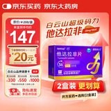 [超级码力] 白云山他达拉非片 20mg*20片 男科用药 京东大药房