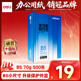 得力（deli）B5打印纸 70g500张单包双面复印纸 学生小试卷纸 习题草稿纸 非A4规格7792【行业热销】