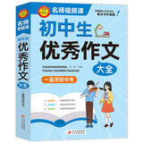 学霸作文 初中生优秀作文大全 一直用到中考 初中作文素材辅导工具书 作文写作技巧 名师指导+作文示范