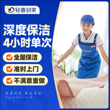 【轻喜到家】家政保洁服务 日常保洁 家务钟点工小时工 深度保洁 精细清洁打扫卫生上门服务 4小时单次（深度保洁/不满意重做/可擦内窗） 济宁/太原/芜湖/临沂/潍坊/淄博