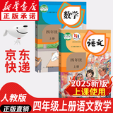 【新华书店正版】·适用2025新版小学四4年级上册语文数学英语书人教版全套3本课本语文书数学书4年级教材课本教科书四上语数英人教部编版全套书四年级上册教材人教版53天天练四年级上册语文数学 四年级上册