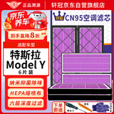 轩冠适配特斯拉空调滤芯model y全套6片至尊款活性炭抗菌抗病毒滤清器