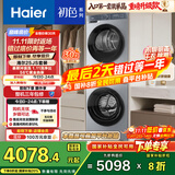 海尔（Haier）初色系列洗烘套装 10KG滚筒懒人洗衣机+热泵烘干机家用 除菌除螨 1.11洗净比 25JS+25JS 国家补贴