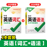 【旗舰店】2026新版万唯中考初中英语语法全解专项训练知识点大全基础书初一初二初三七八九年级词汇完形阅读练习题总复习万维 【词汇+语法】>26新版